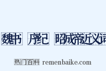 魏书·序纪·昭成帝近义词是什么意思的图片